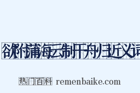 欲附蒲海云制干舟归近义词是什么意思的图片